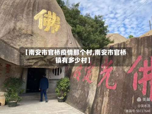 【南安市官桥疫情那个村,南安市官桥镇有多少村】