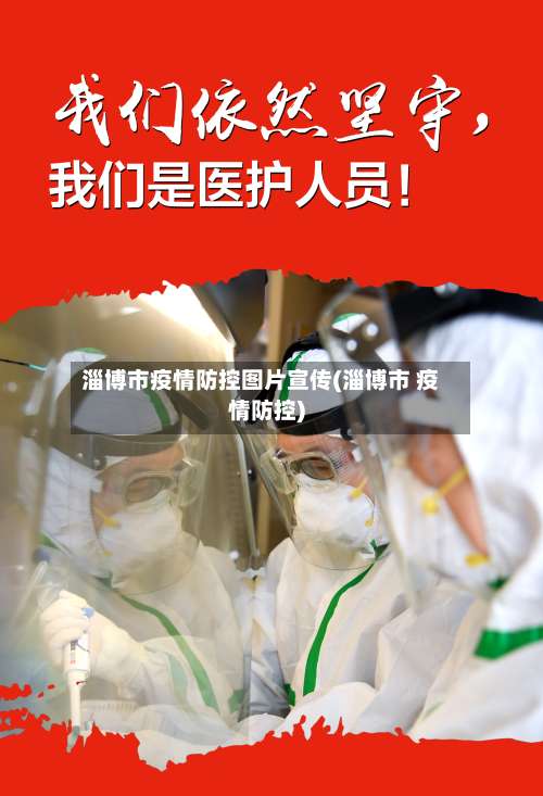 淄博市疫情防控图片宣传(淄博市 疫情防控)