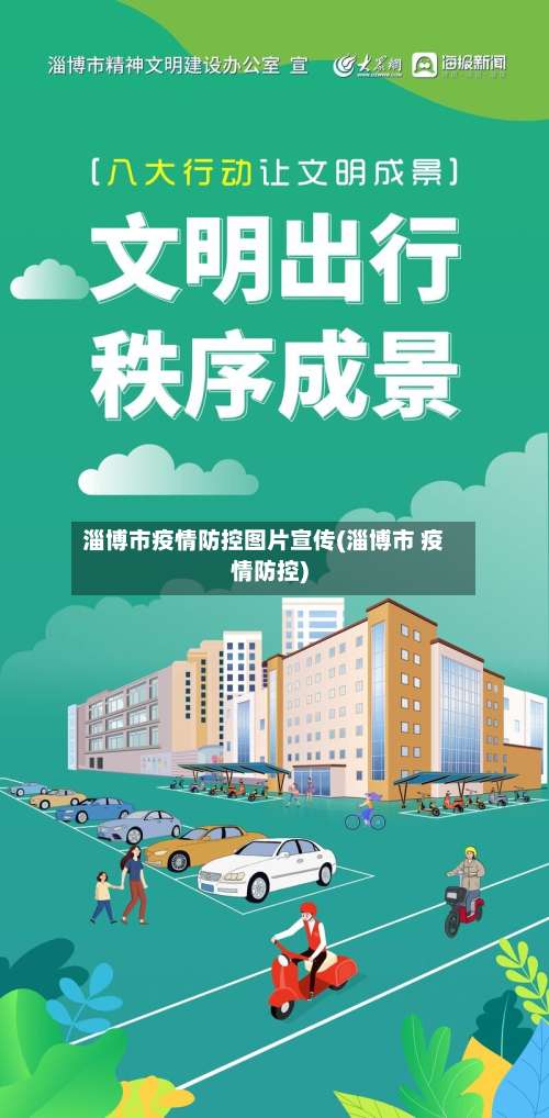 淄博市疫情防控图片宣传(淄博市 疫情防控)-第2张图片