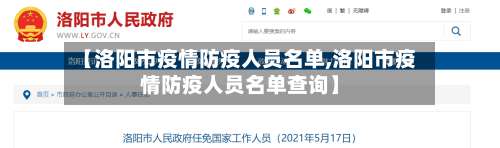 【洛阳市疫情防疫人员名单,洛阳市疫情防疫人员名单查询】