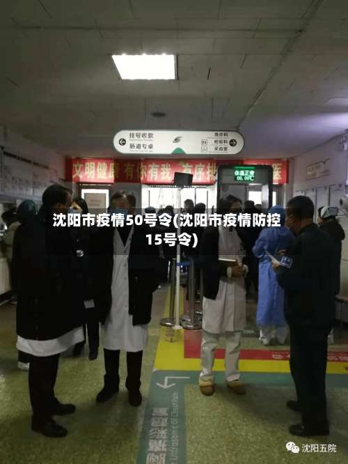 沈阳市疫情50号令(沈阳市疫情防控15号令)