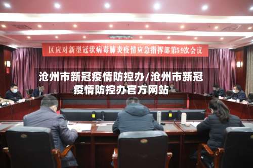 沧州市新冠疫情防控办/沧州市新冠疫情防控办官方网站