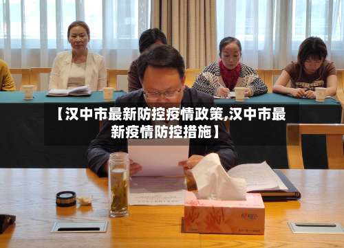 【汉中市最新防控疫情政策,汉中市最新疫情防控措施】