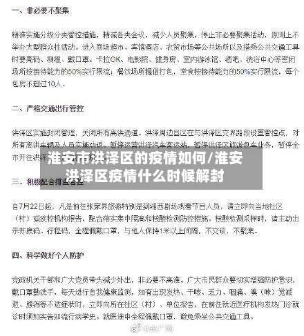 淮安市洪泽区的疫情如何/淮安洪泽区疫情什么时候解封-第3张图片
