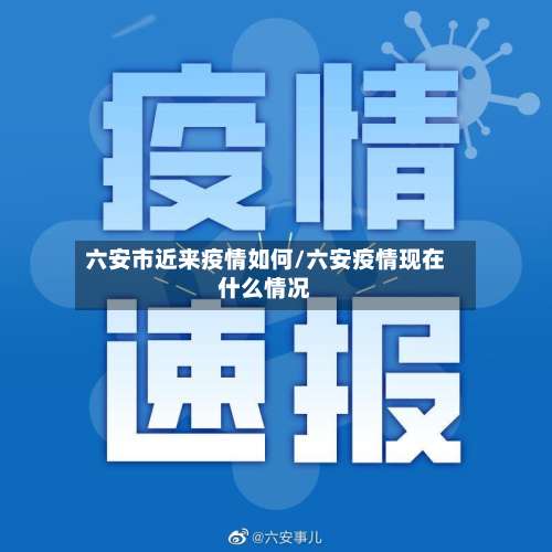 六安市近来疫情如何/六安疫情现在什么情况