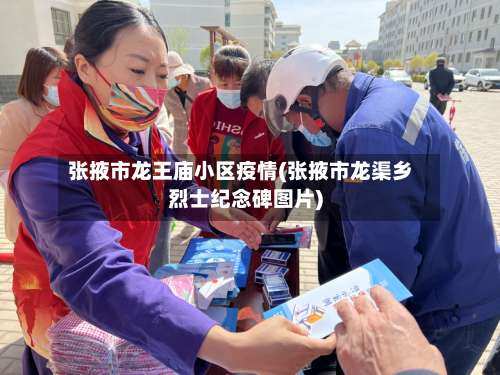 张掖市龙王庙小区疫情(张掖市龙渠乡烈士纪念碑图片)-第2张图片