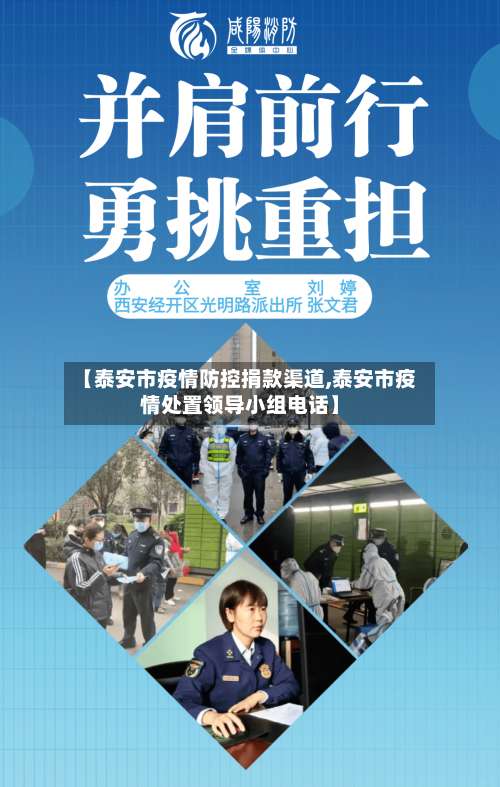 【泰安市疫情防控捐款渠道,泰安市疫情处置领导小组电话】-第3张图片