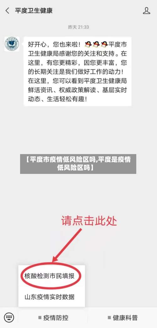 【平度市疫情低风险区吗,平度是疫情低风险区吗】