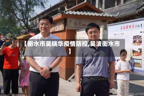 【衡水市吴晓华疫情防控,吴波衡水市】