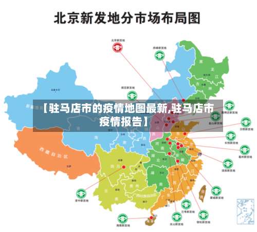 【驻马店市的疫情地图最新,驻马店市疫情报告】-第2张图片