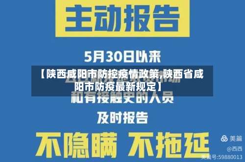 【陕西咸阳市防控疫情政策,陕西省咸阳市防疫最新规定】