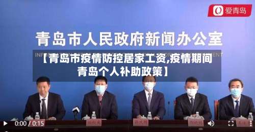 【青岛市疫情防控居家工资,疫情期间青岛个人补助政策】