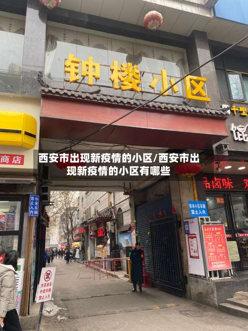 西安市出现新疫情的小区/西安市出现新疫情的小区有哪些