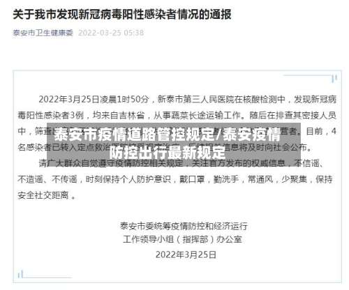 泰安市疫情道路管控规定/泰安疫情防控出行最新规定
