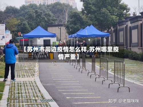 【苏州市周边疫情怎么样,苏州哪里疫情严重】-第2张图片