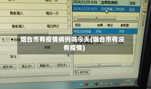 烟台市有疫情病例吗今天(烟台市有没有疫情)