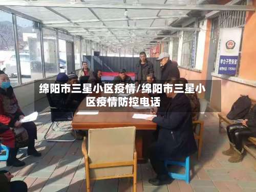 绵阳市三星小区疫情/绵阳市三星小区疫情防控电话