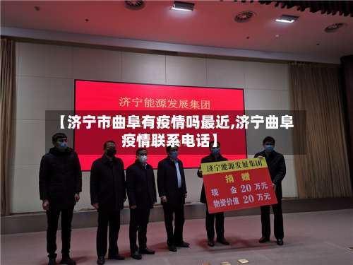 【济宁市曲阜有疫情吗最近,济宁曲阜疫情联系电话】