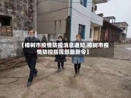 【樟树市疫情防控消息通知,樟树市疫情防控指挥部最新令】-第3张图片
