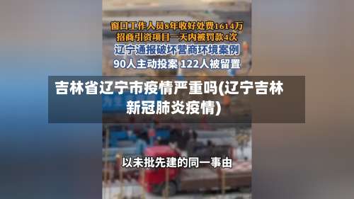 吉林省辽宁市疫情严重吗(辽宁吉林新冠肺炎疫情)-第2张图片