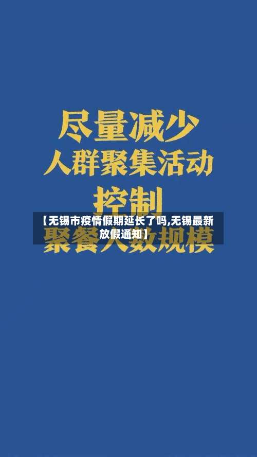 【无锡市疫情假期延长了吗,无锡最新放假通知】-第3张图片