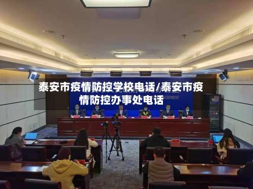 泰安市疫情防控学校电话/泰安市疫情防控办事处电话