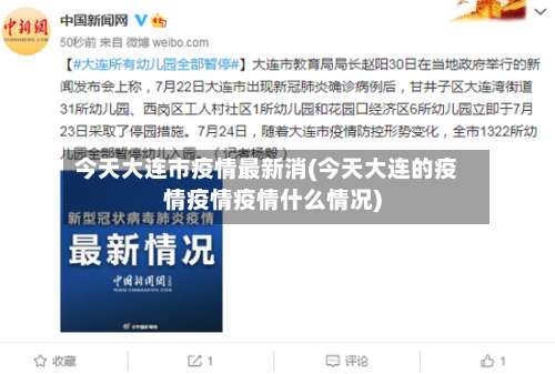 今天大连市疫情最新消(今天大连的疫情疫情疫情什么情况)-第3张图片