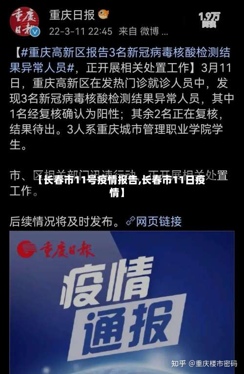 【长春市11号疫情报告,长春市11日疫情】