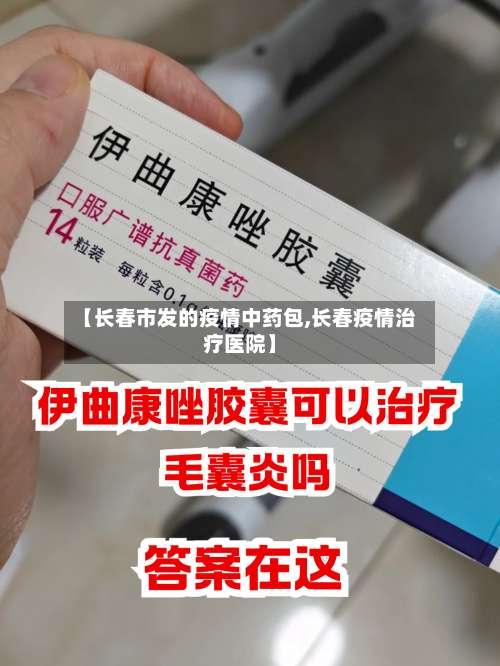 【长春市发的疫情中药包,长春疫情治疗医院】-第3张图片