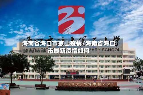 海南省海口市琼山疫情/海南省海口市最新疫情如何-第3张图片