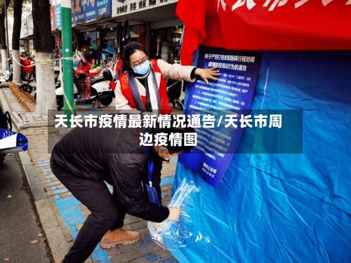 天长市疫情最新情况通告/天长市周边疫情图