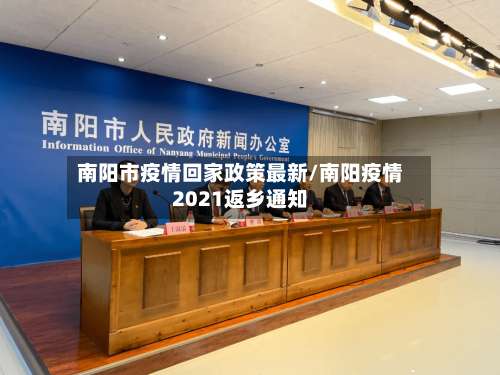 南阳市疫情回家政策最新/南阳疫情2021返乡通知