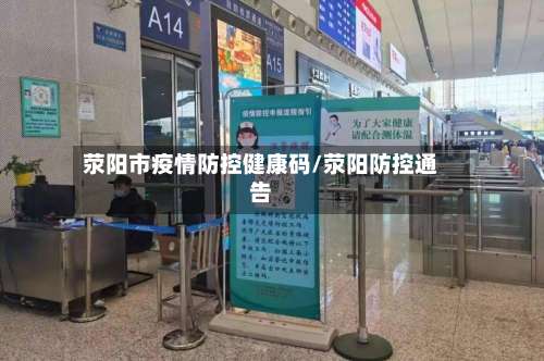 荥阳市疫情防控健康码/荥阳防控通告