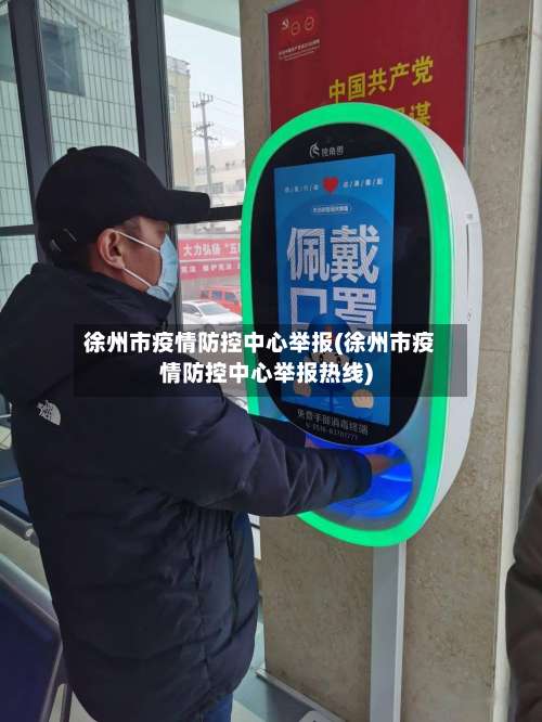 徐州市疫情防控中心举报(徐州市疫情防控中心举报热线)