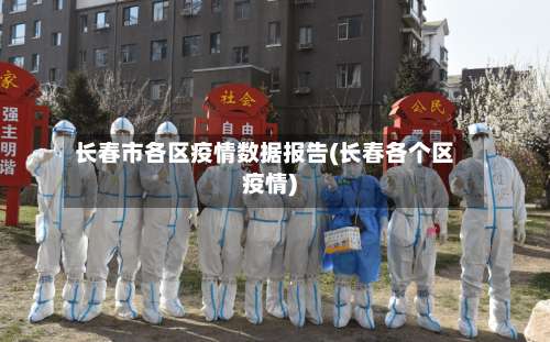 长春市各区疫情数据报告(长春各个区疫情)-第2张图片