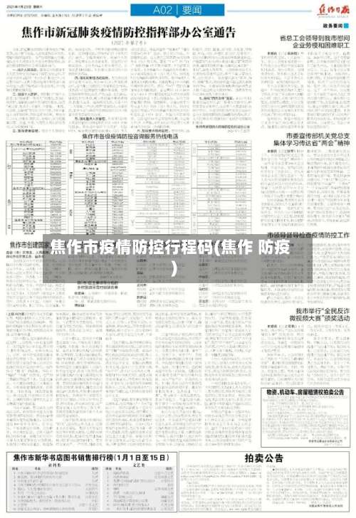 焦作市疫情防控行程码(焦作 防疫)