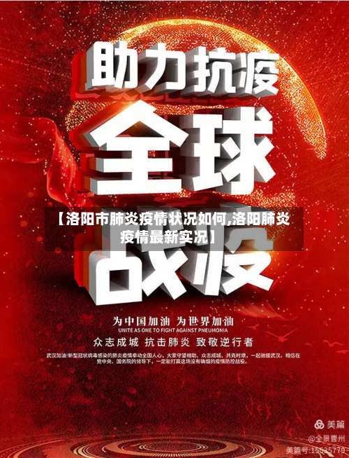 【洛阳市肺炎疫情状况如何,洛阳肺炎疫情最新实况】-第3张图片