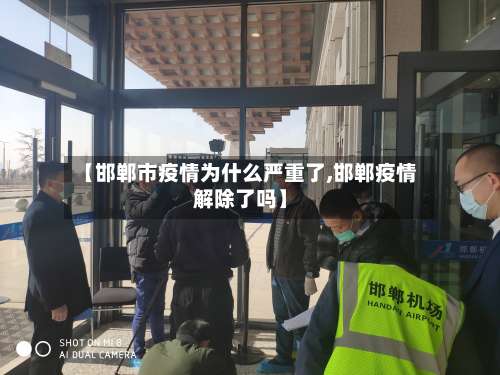 【邯郸市疫情为什么严重了,邯郸疫情解除了吗】