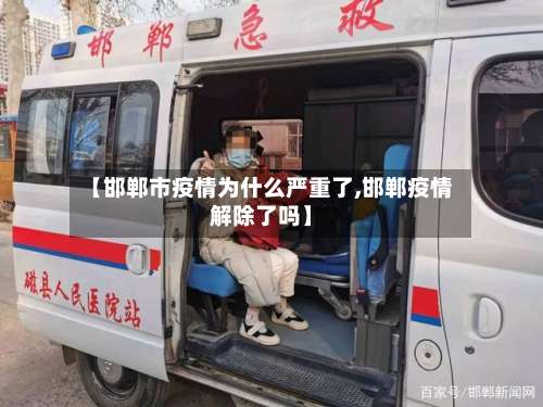 【邯郸市疫情为什么严重了,邯郸疫情解除了吗】-第2张图片