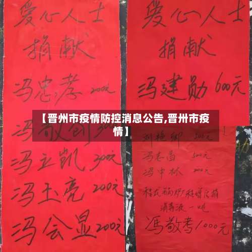 【晋州市疫情防控消息公告,晋卅市疫情】