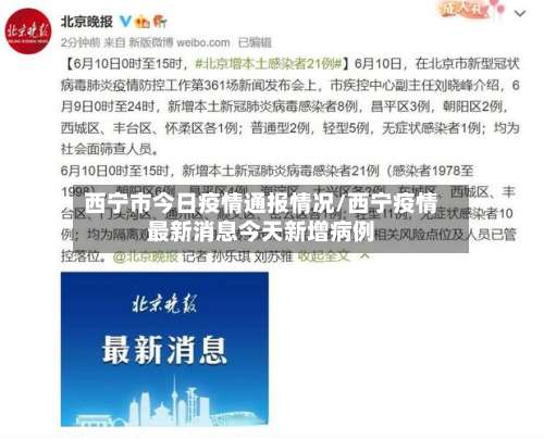 西宁市今日疫情通报情况/西宁疫情最新消息今天新增病例