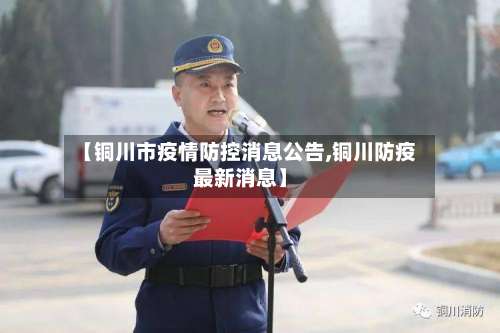 【铜川市疫情防控消息公告,铜川防疫最新消息】