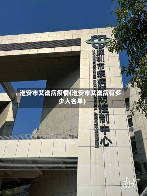 淮安市艾滋病疫情(淮安市艾滋病有多少人名单)