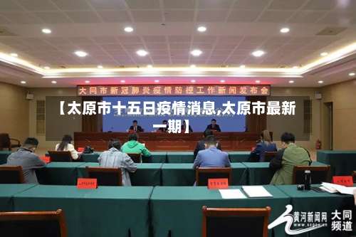 【太原市十五日疫情消息,太原市最新一期】