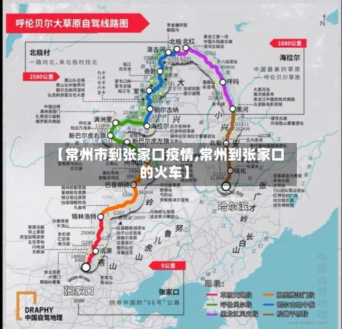 【常州市到张家口疫情,常州到张家口的火车】-第2张图片