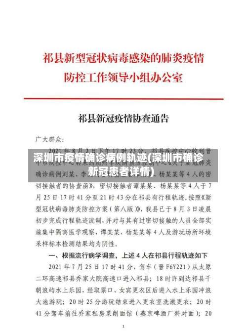 深圳市疫情确诊病例轨迹(深圳市确诊新冠患者详情)