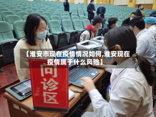 【淮安市现在疫情情况如何,淮安现在疫情属于什么风险】