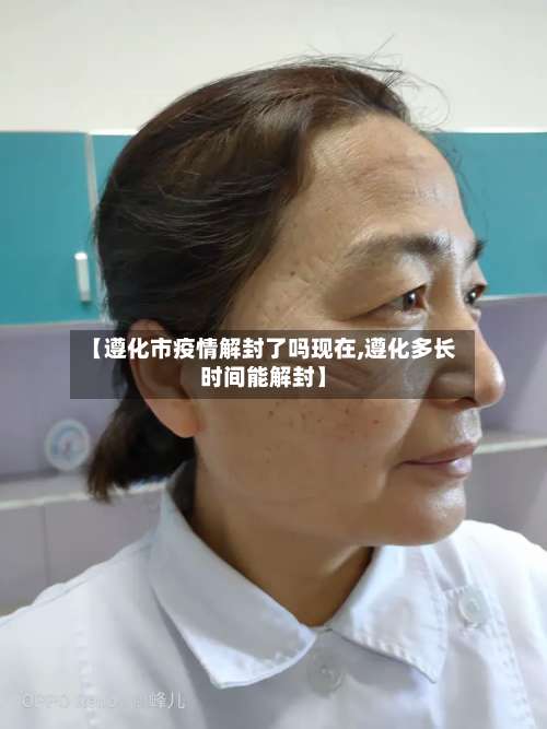 【遵化市疫情解封了吗现在,遵化多长时间能解封】