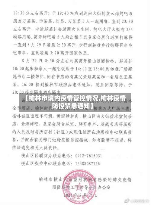 【榆林市境内疫情管控情况,榆林疫情防控紧急通知】