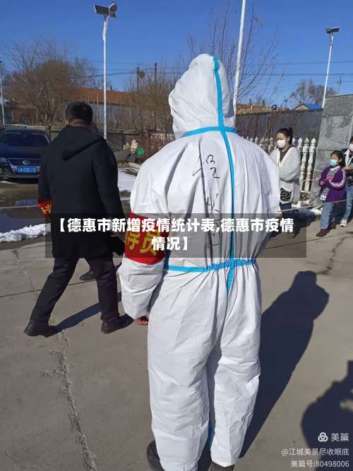 【德惠市新增疫情统计表,德惠市疫情情况】